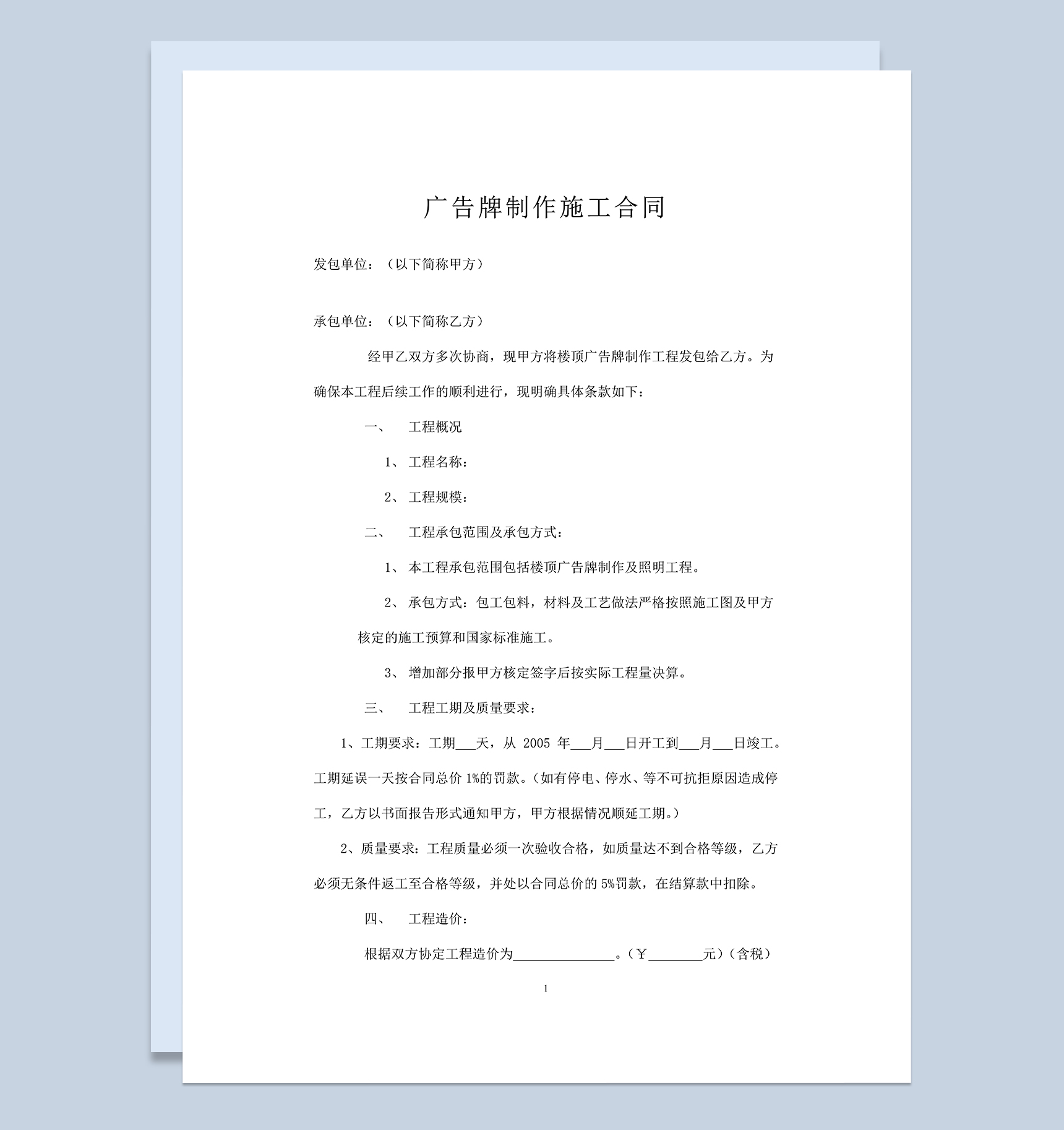 简洁完整广告牌制作施工承包合同范本Word模板