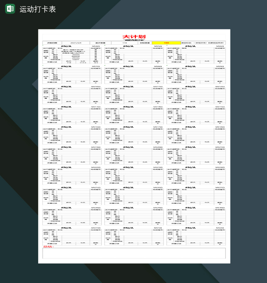 减肥计划表格运动打卡表