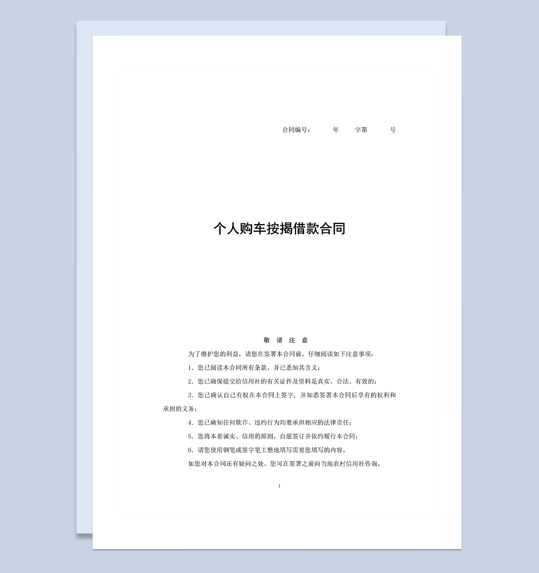 个人购车按揭合同范本Word模板