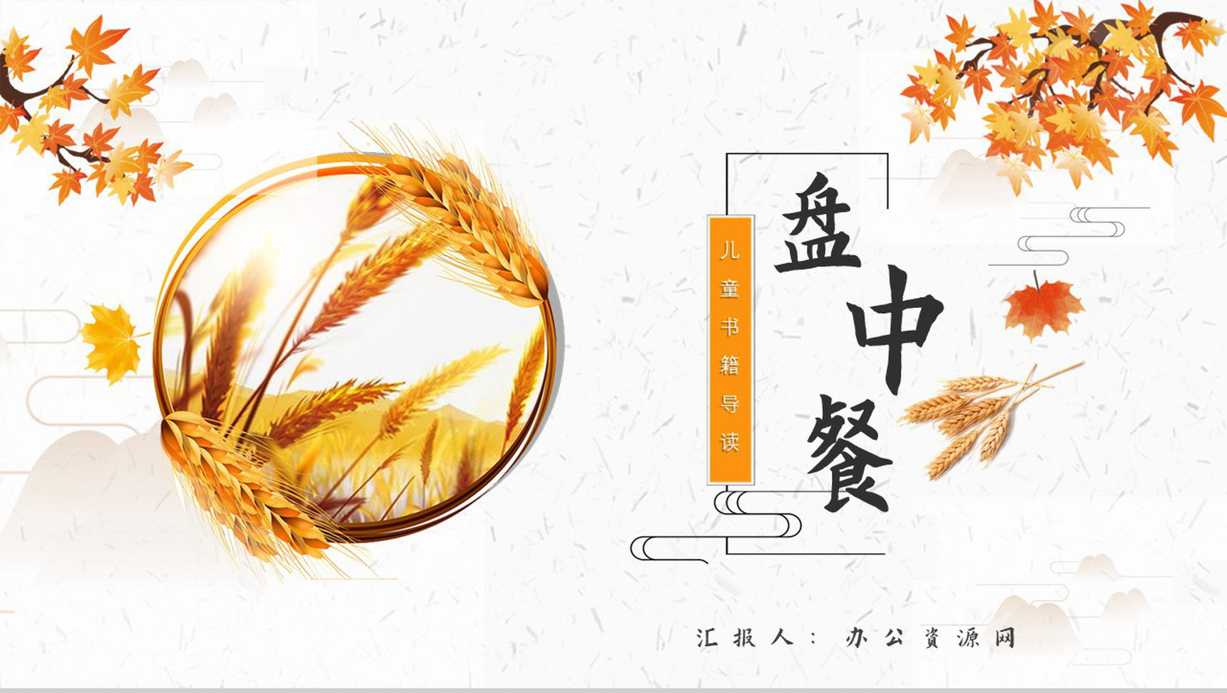 教育培训《盘中餐》内容简介心得体会PPT模板