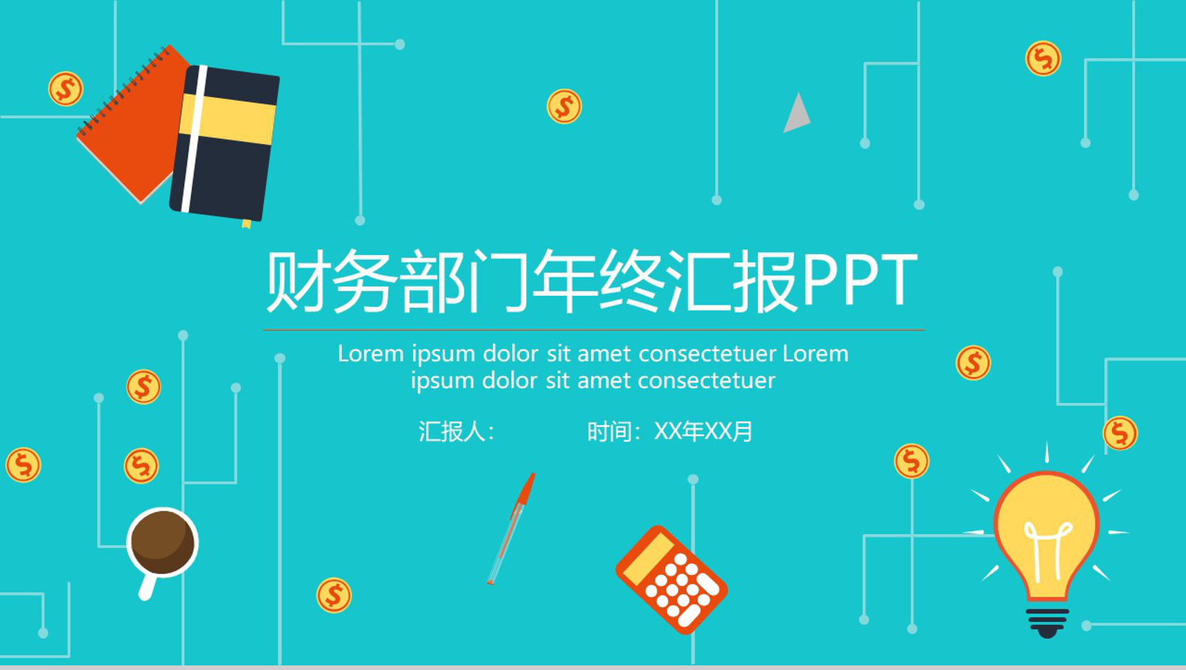 财务部门年终汇报企业宣传通用PPT模板