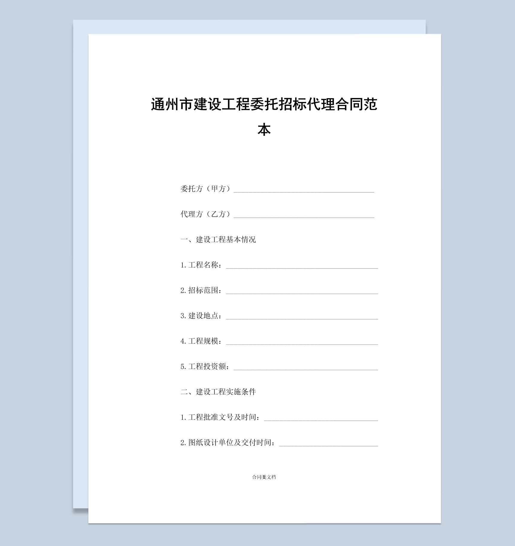 通州市建设工程委托招标代理合同范本Word模板