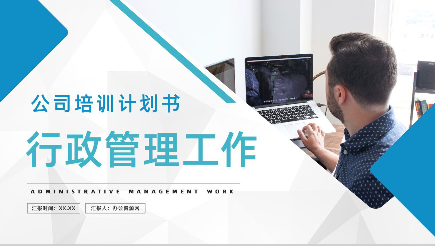 商务办公企业人事行政管理工作培训计划中层管理人员技能培训讲座PPT模板