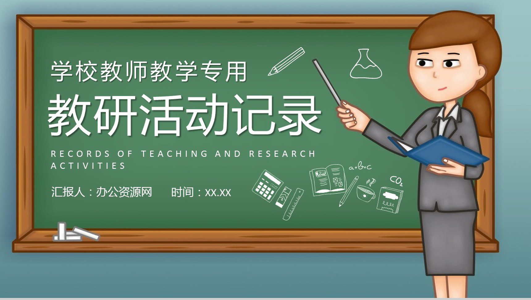 高等学校教师教研活动记录汇报教学目标内容设计PPT模板