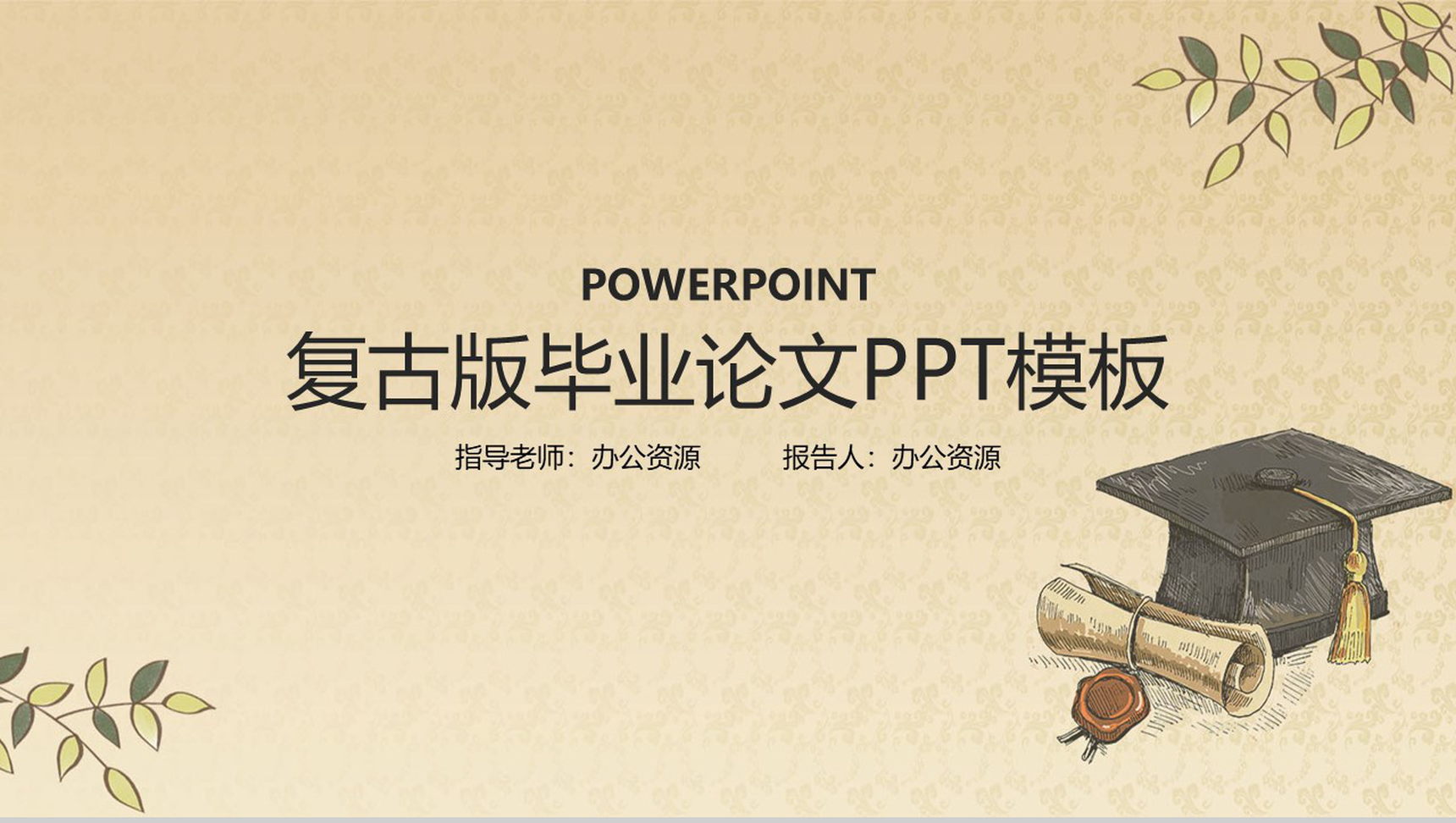 复古版毕业论文答辩PPT模板