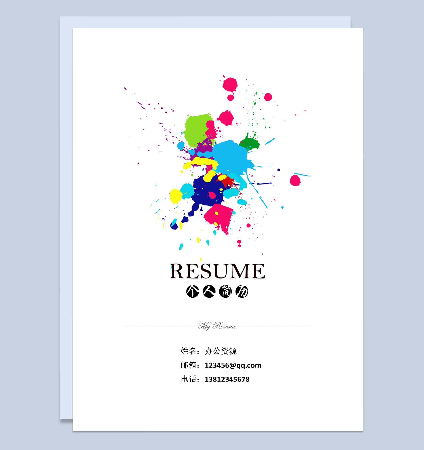 彩色水彩简历封面个人求职简历Word模板