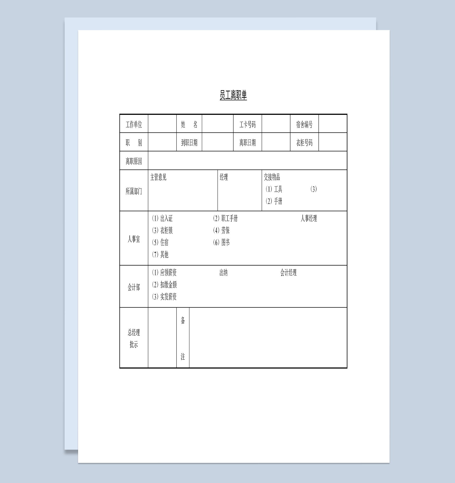 企业公司员工离职交接清单Word模板