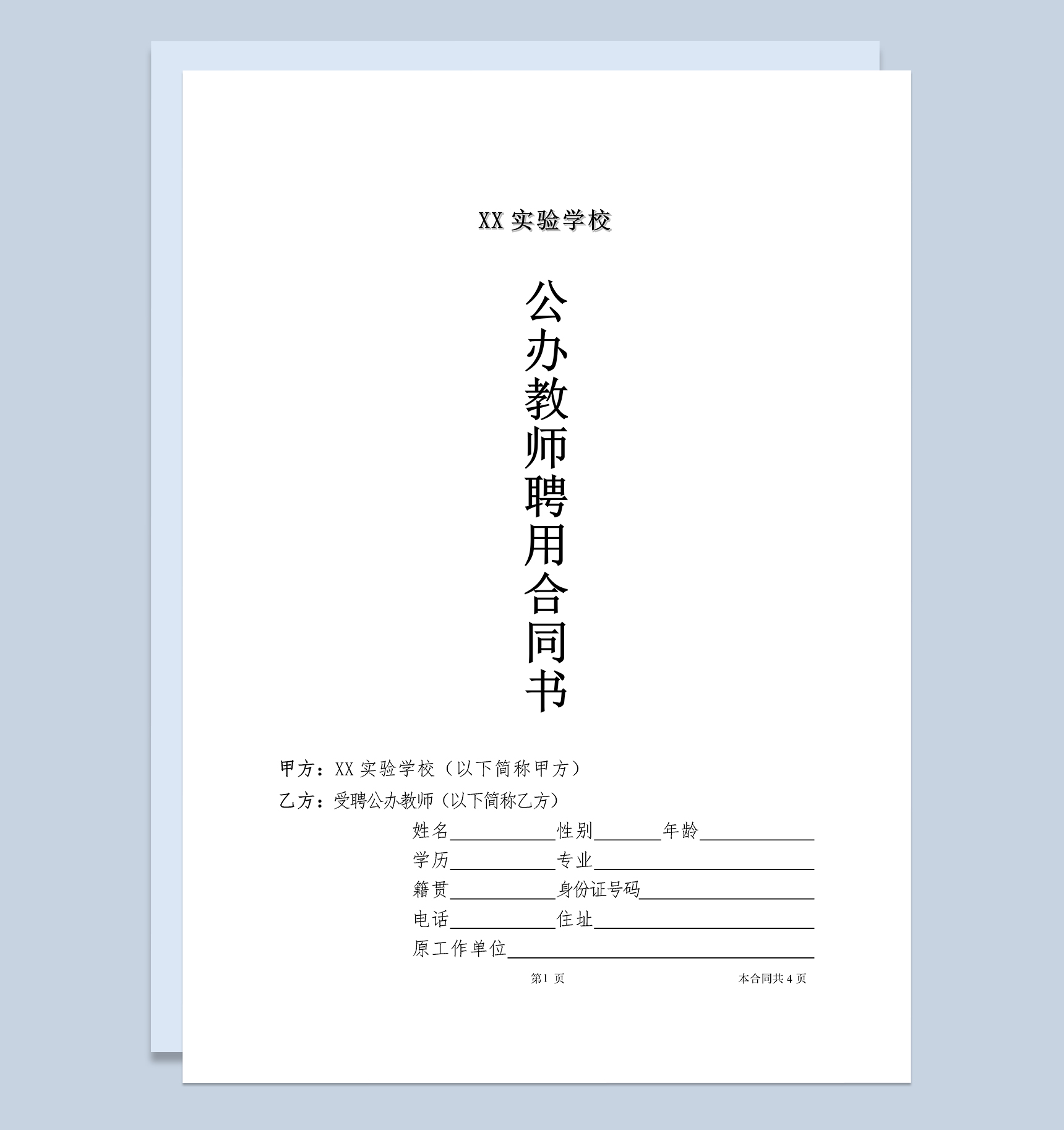XX学校公办教师聘用合同书Word模板