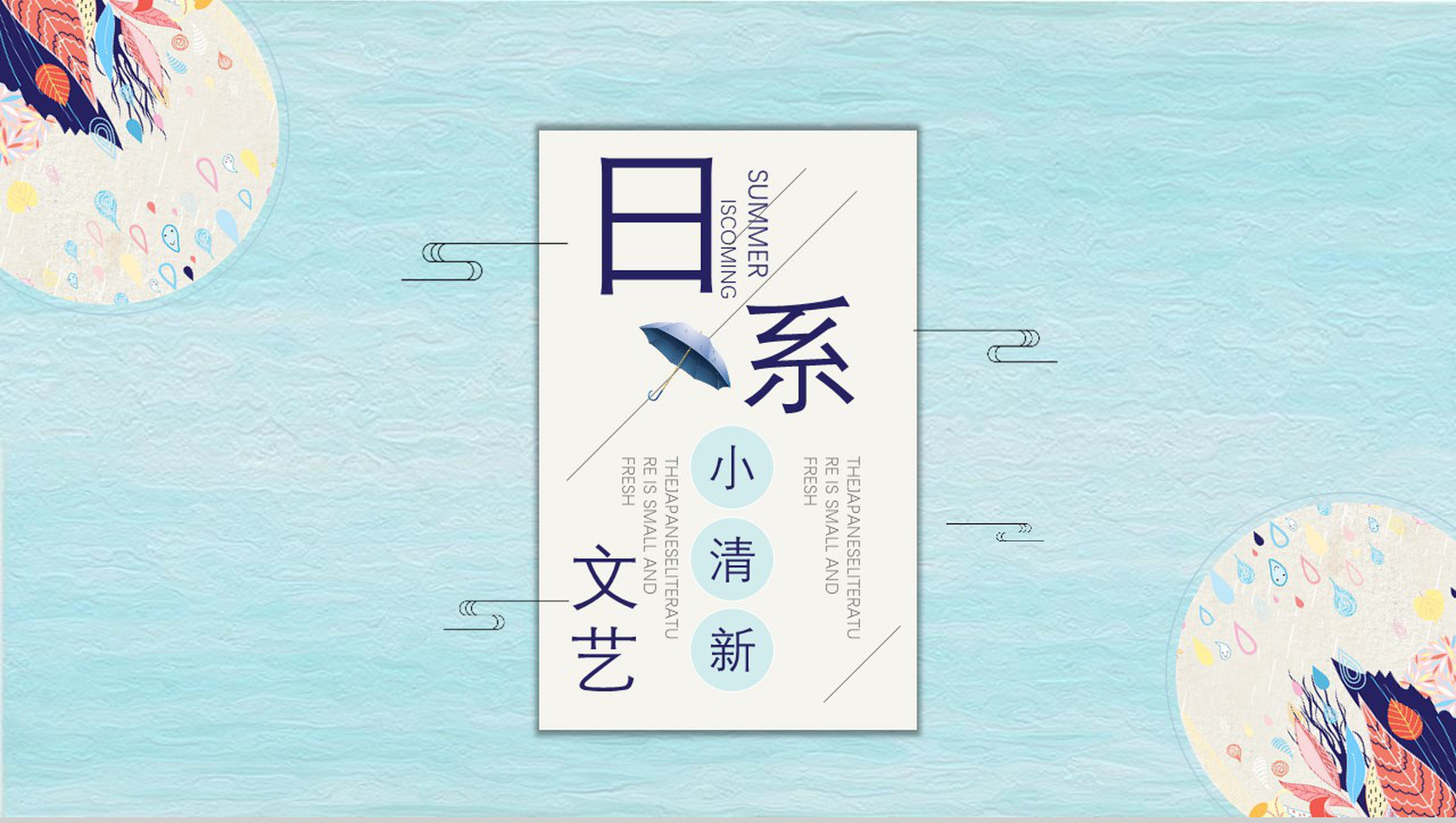 蓝色日系文艺小清新汇报总结PPT模板