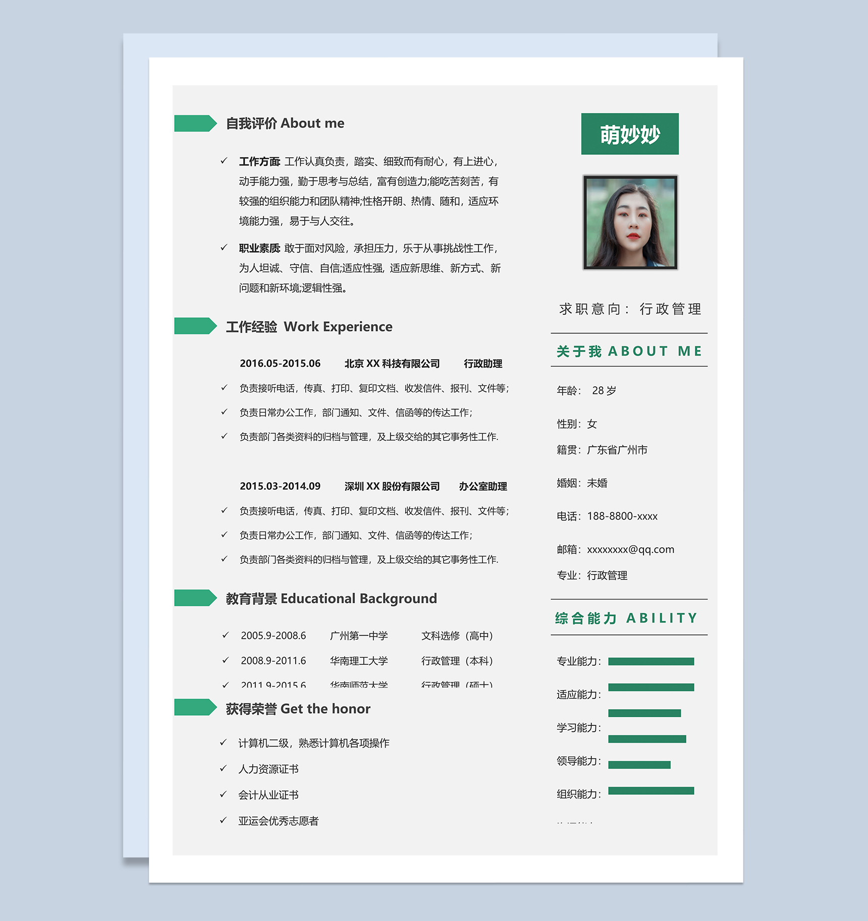 极简清新行政管理个人求职简历Word模板