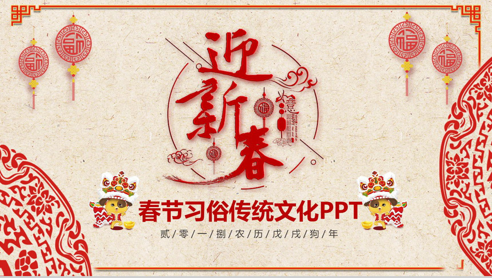 迎新春春节习俗传统文化普及PPT模板