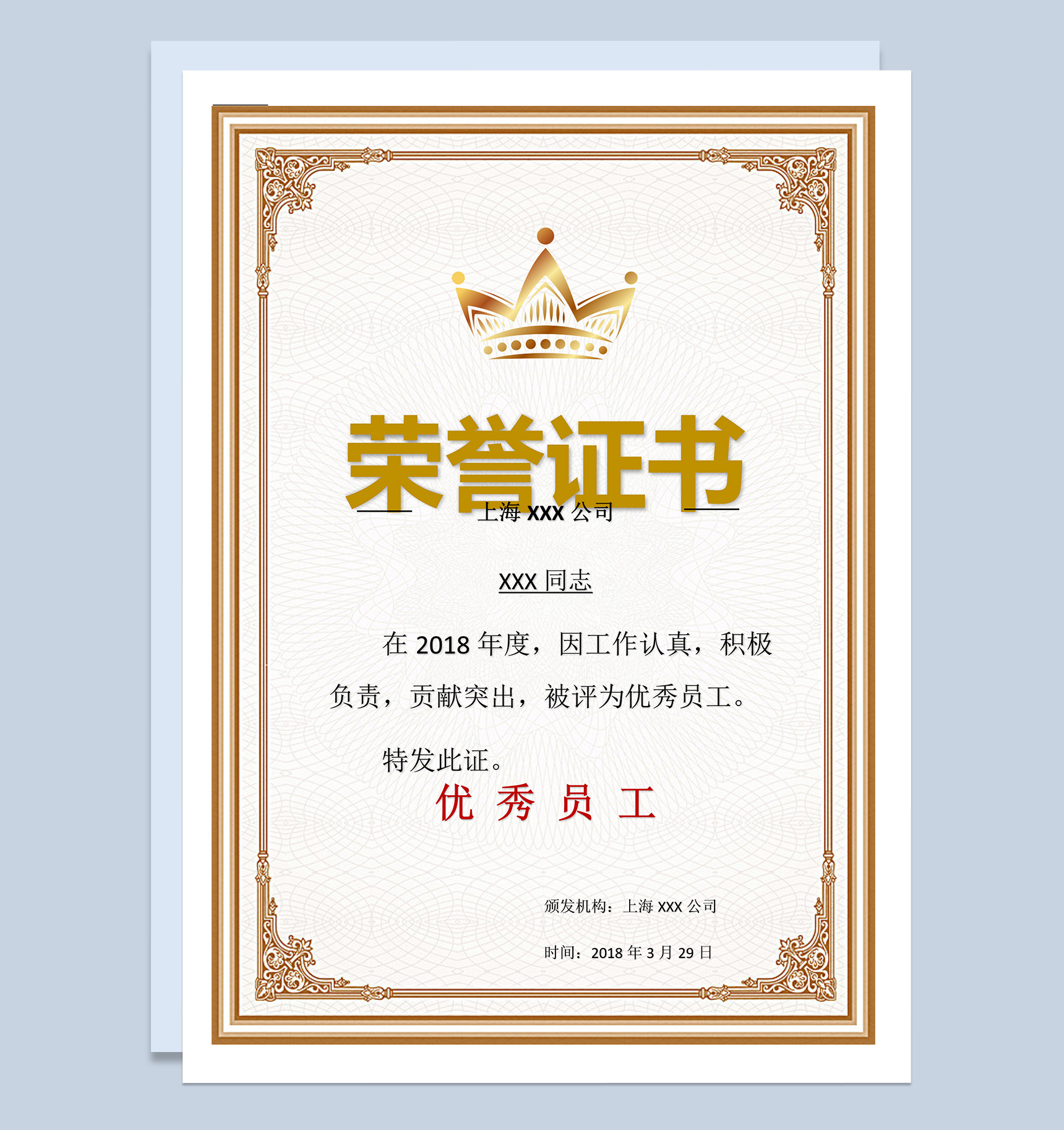 2018年上海某公司优秀员工荣誉证书范本Word模板