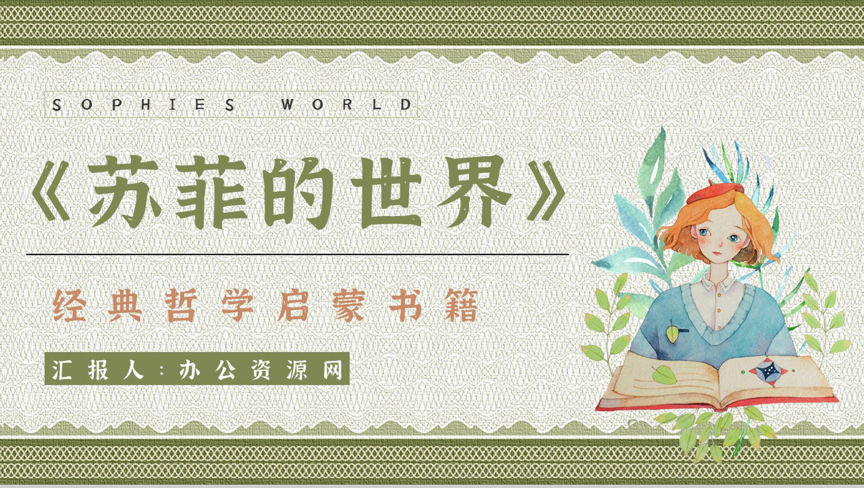 中学生必读名著乔斯坦贾德《苏菲的世界》西方哲学史学习知识点梳理PPT模板