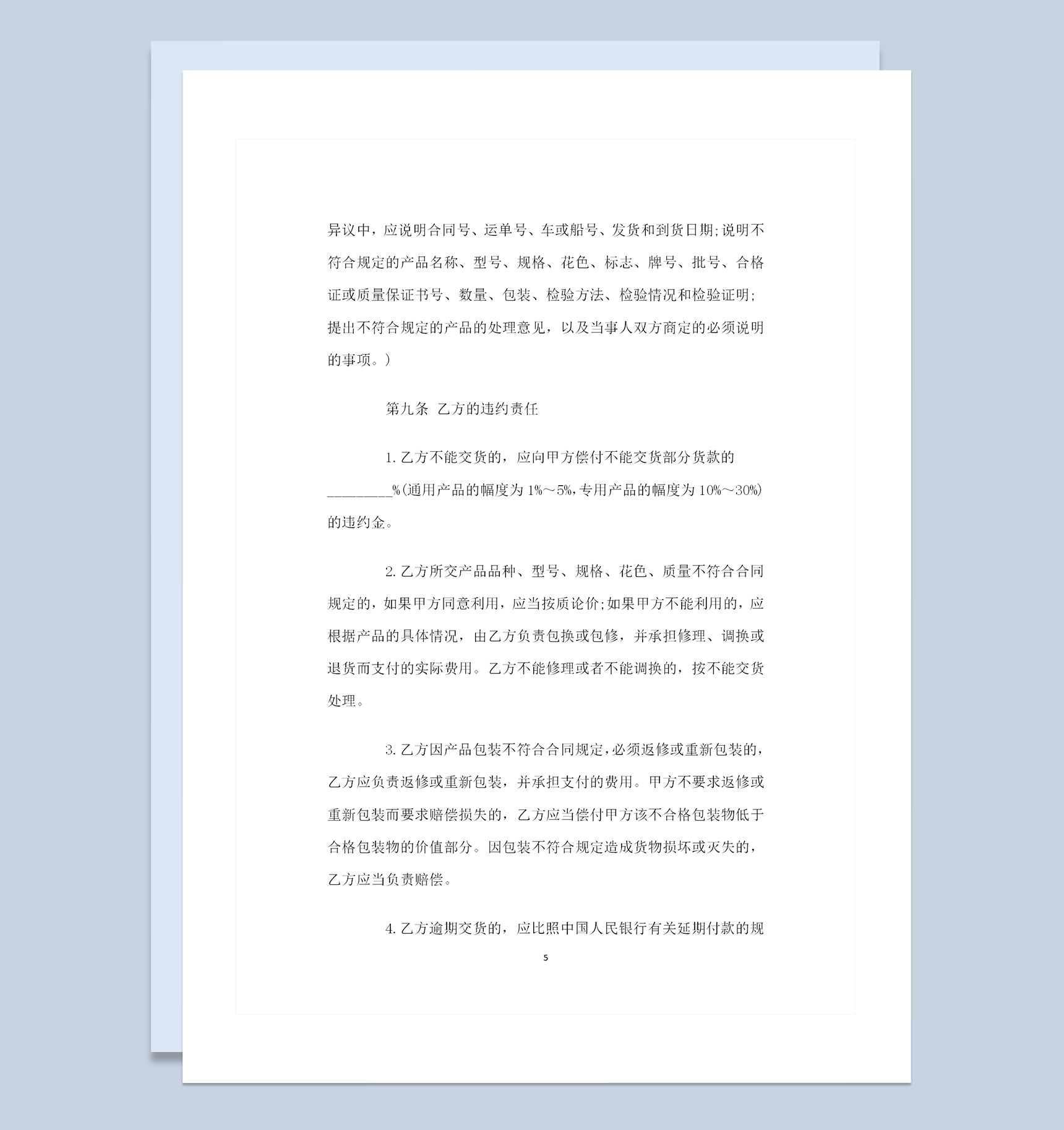 工矿材料采购通用产品购销合同书Word模板