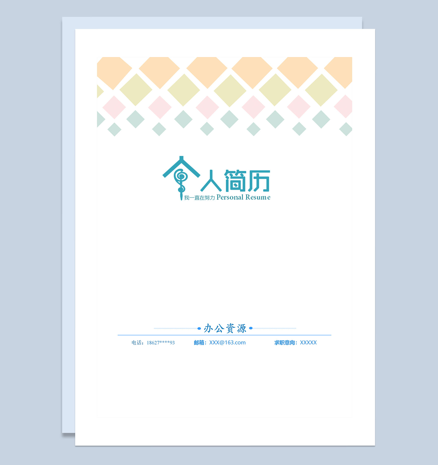 简约简历封面业务主管个人简历自荐信Word模板