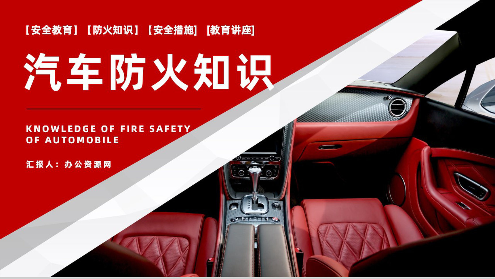 消防安全夏季车辆防火安全知识汽车防火的基本安全措施PPT模板