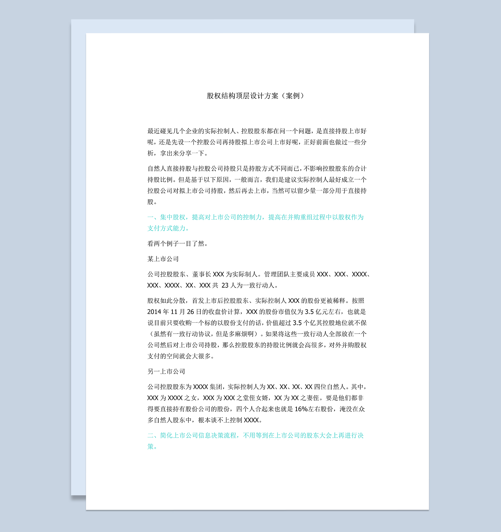 标准通用公司股权结构顶层设计方案及案例Word模板