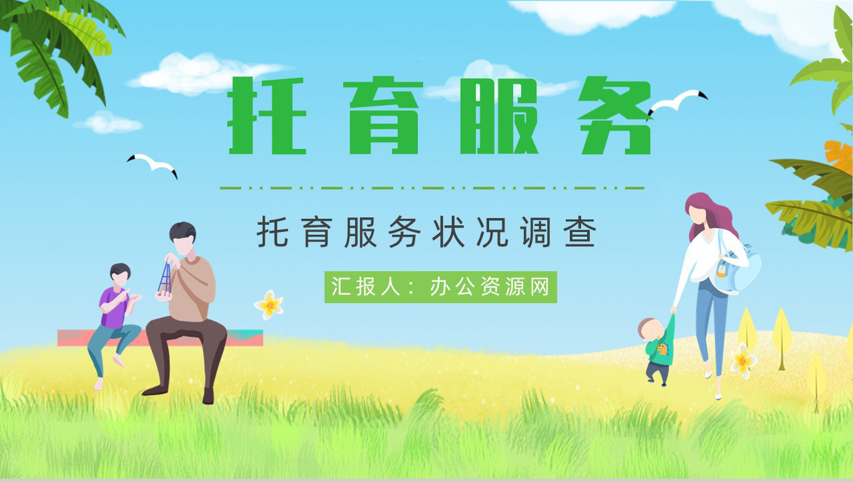 托育服务供给状况调查服务项目经营范围开办托育中心手续PPT模板