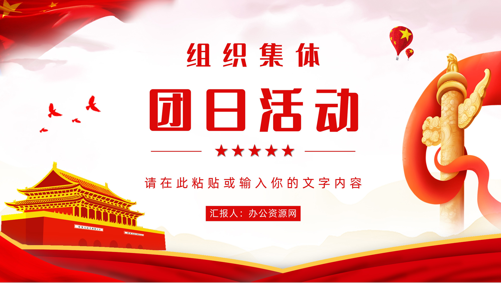 共青团团支部主题团日青年大学习爱国爱党教育组织集体团日活动通用PPT模板