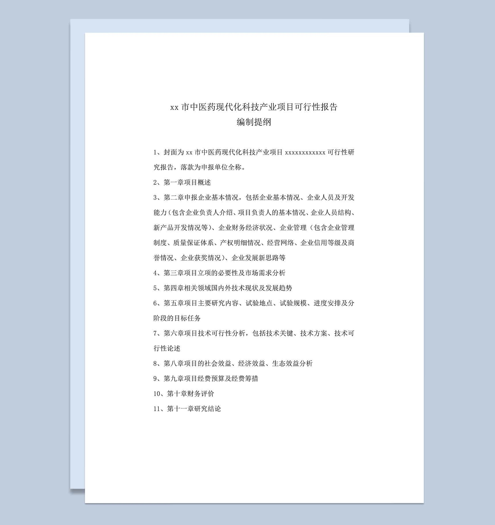 医药现代化科技产业项目可行性报告word模板