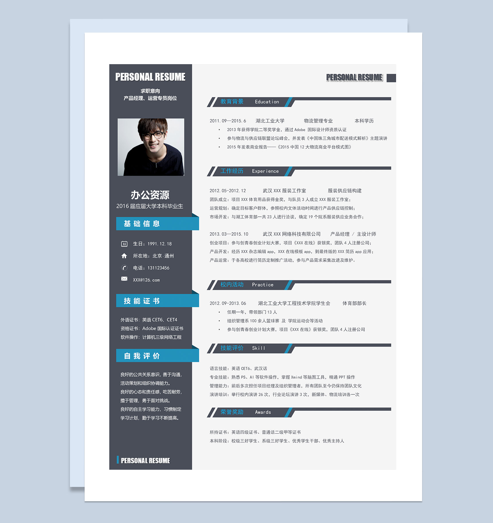 产品经理运营专员求职通用个人简历Word模板