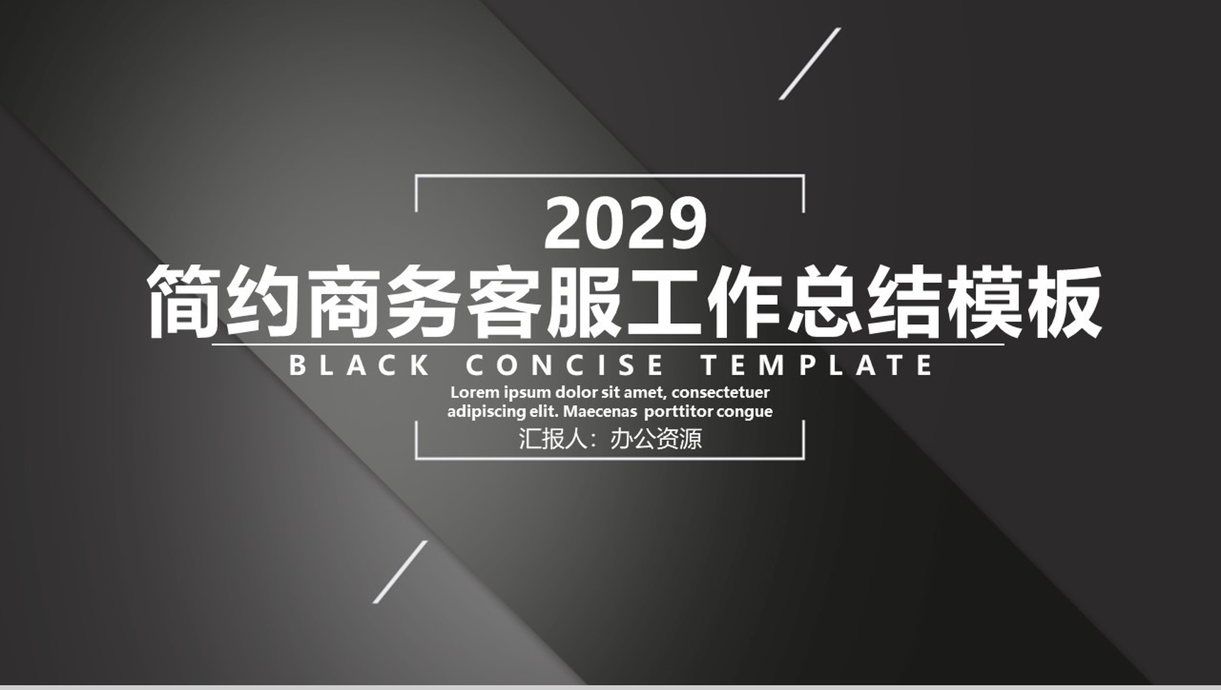 黑色简约XXX旗舰店客服部工作总结PPT模板