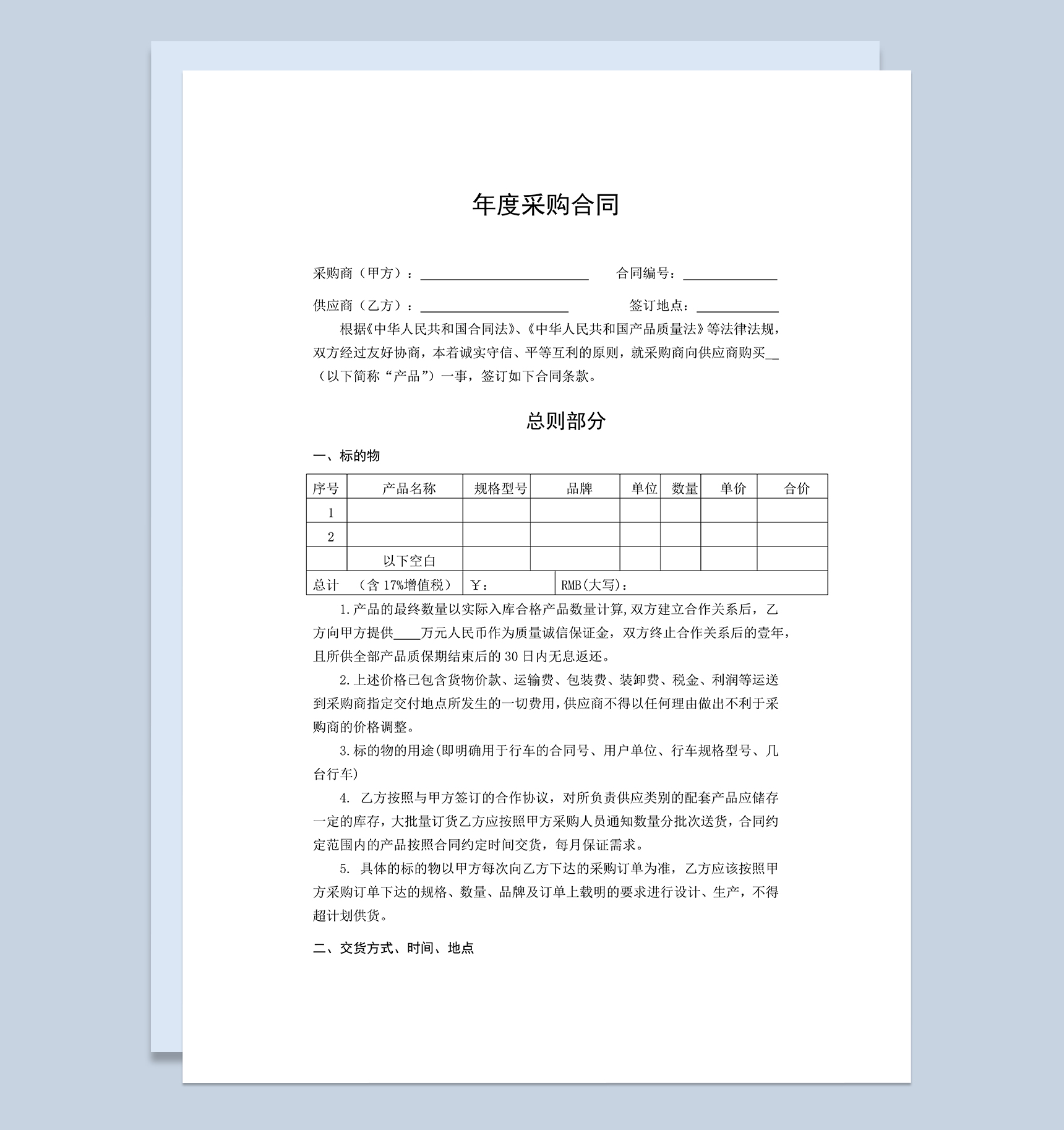 完整实用年度采购合同产品采购合同范本Word模板
