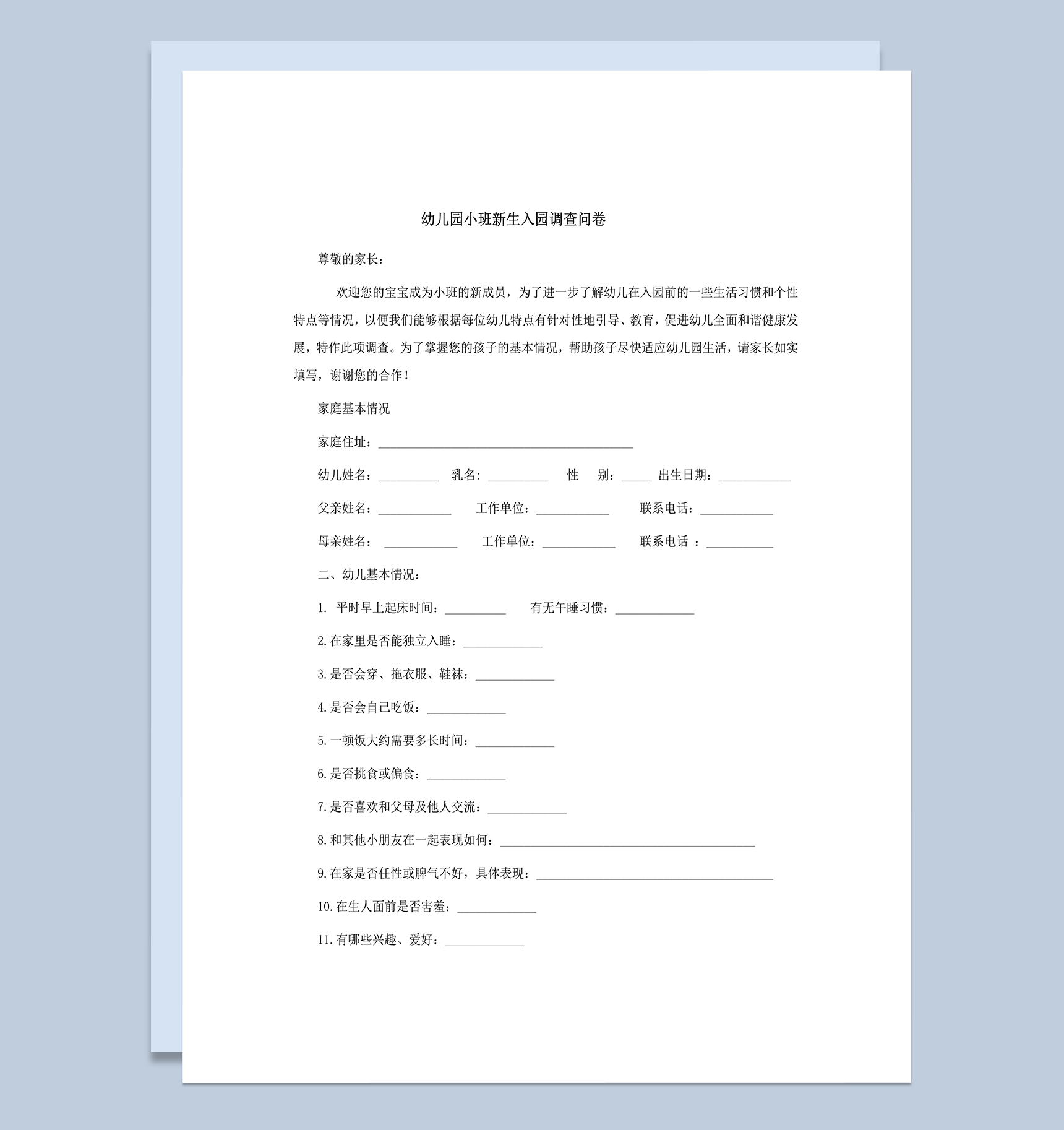 新生入园调查问卷3份word模板