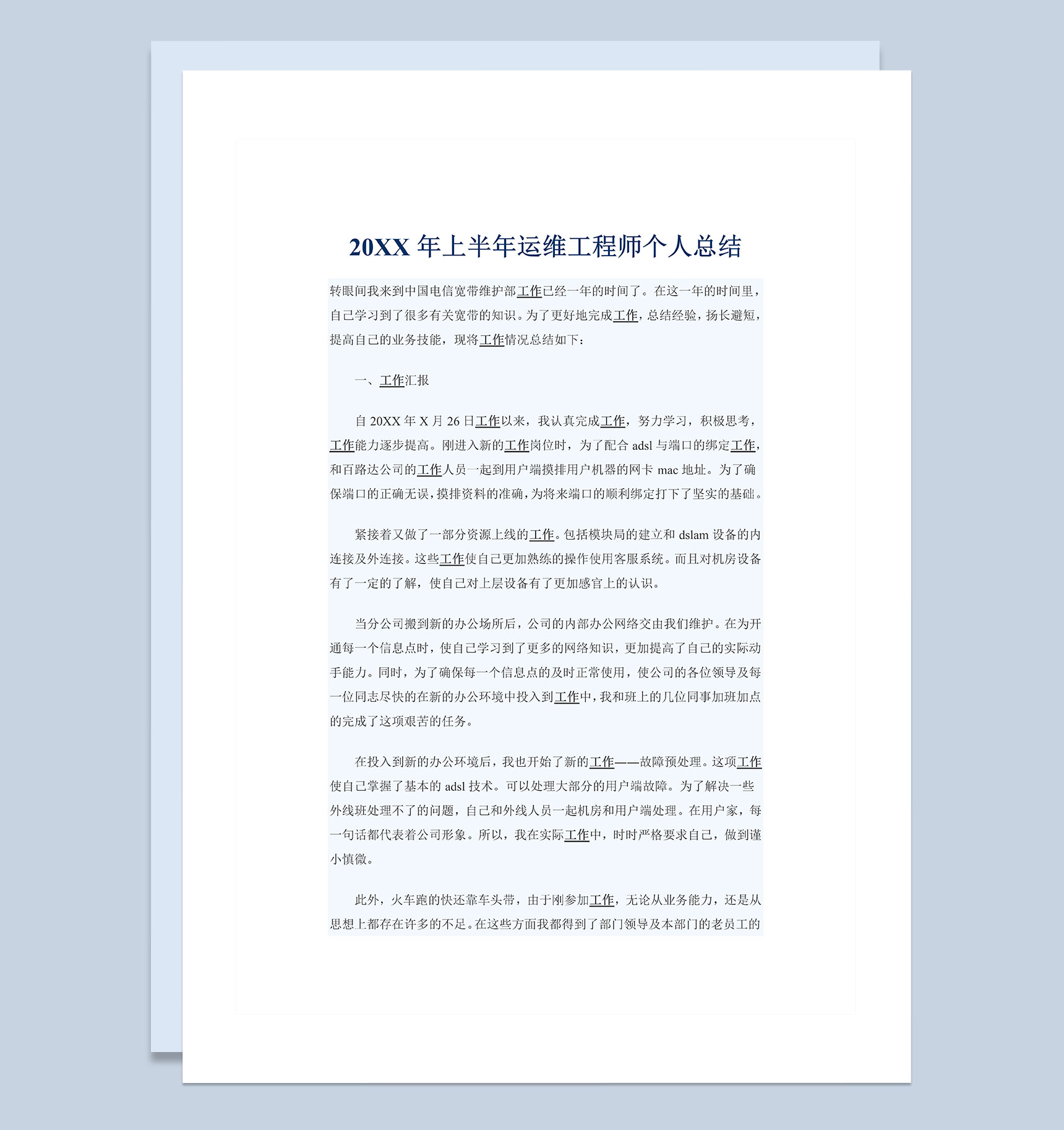 20XX年上半年运维工程师个人总结Word模板