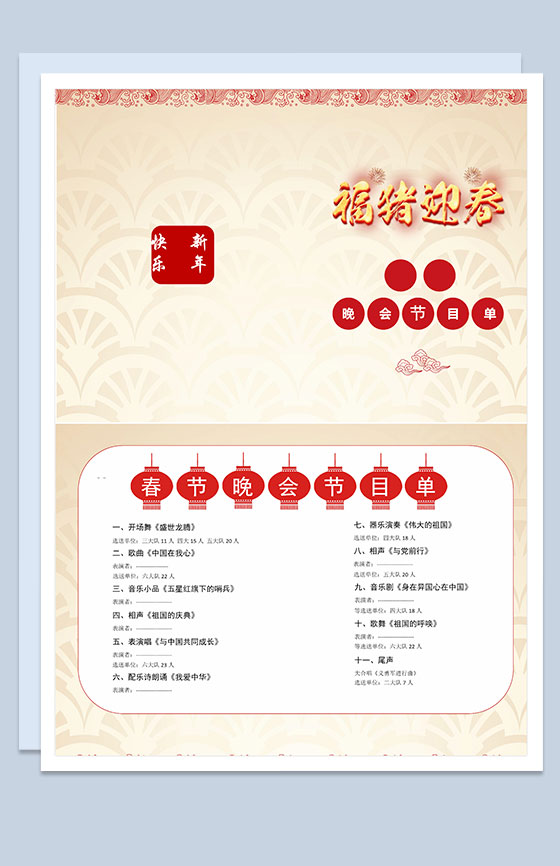 福猪迎春元旦晚会节目单Word模板