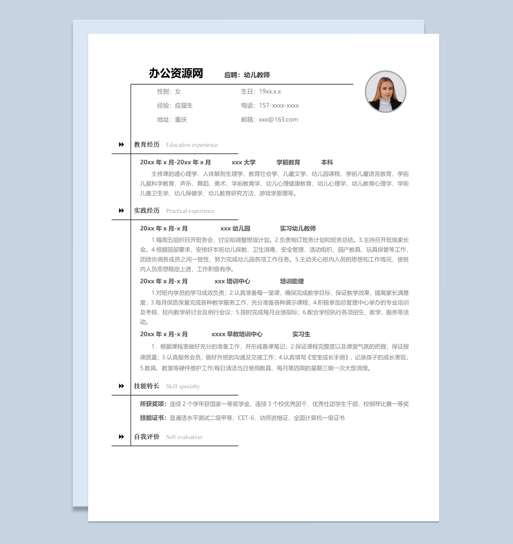 白色商务风格幼儿教师个人求职简历套装Word模板