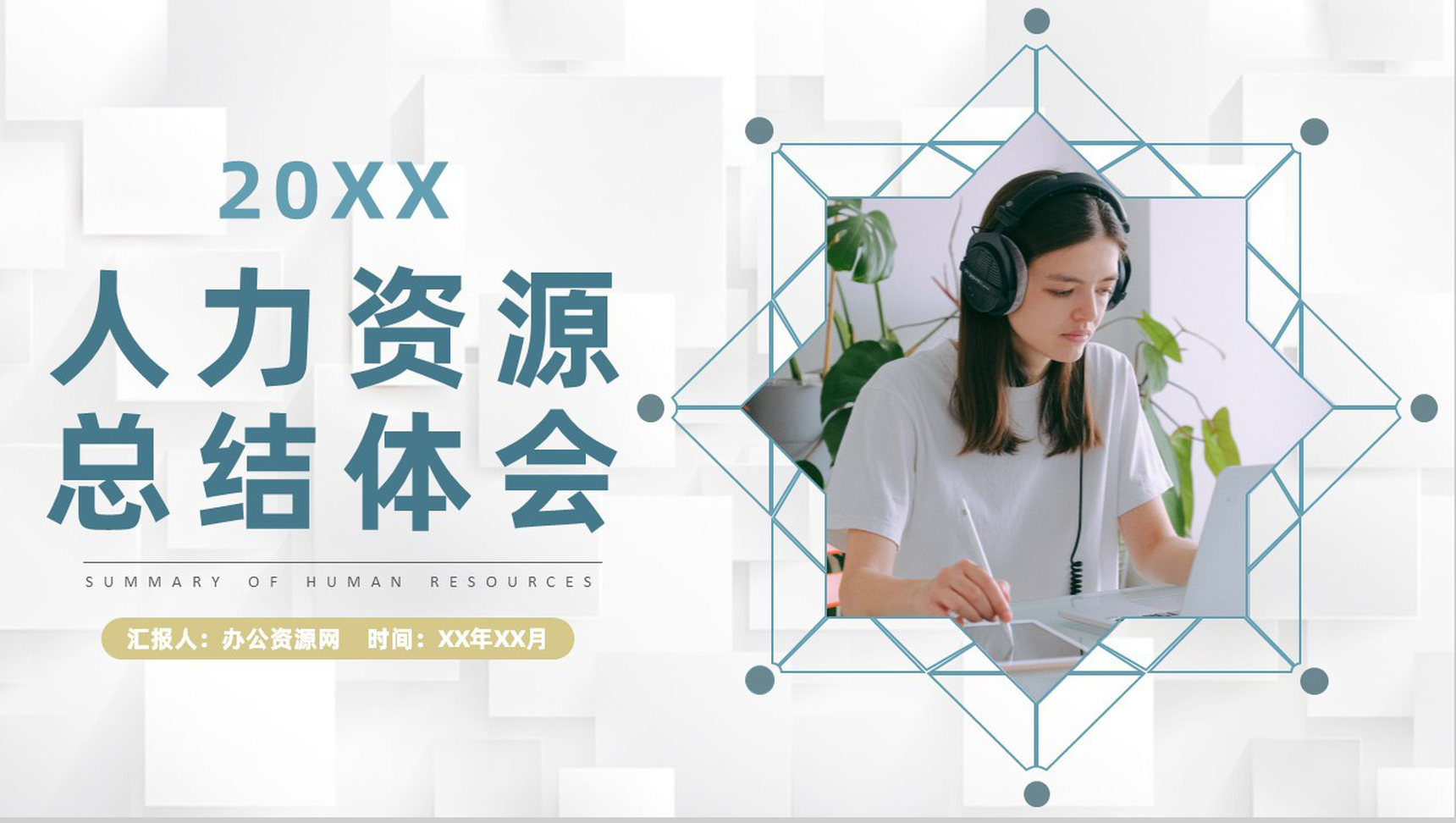 公司人力资源专员入职管理培训工作总结心得体会PPT模板