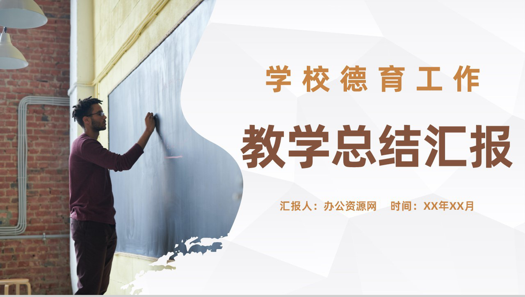 大气学校德育工作情况介绍教师教学总结汇报演讲PPT模板