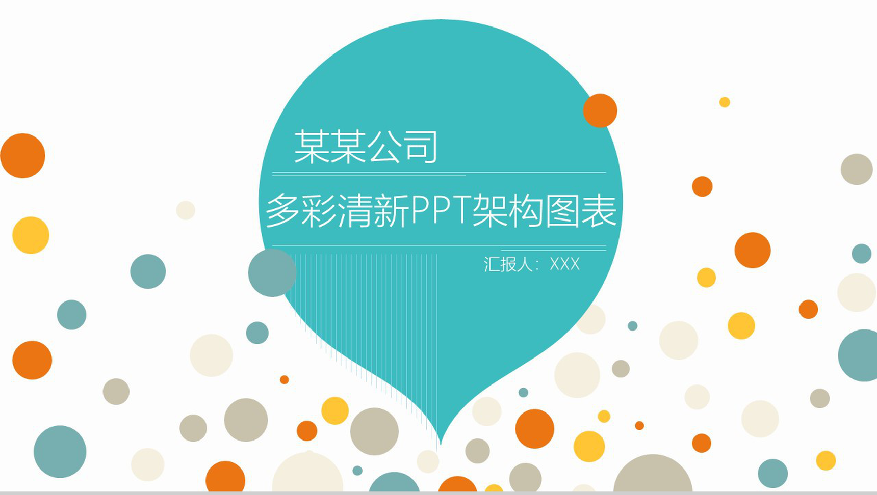 多彩清新PPT架构图表