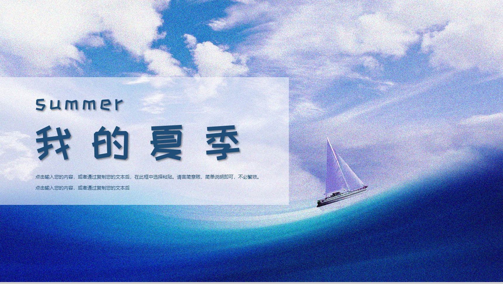 summer我的夏季工作计划总结PPT模板