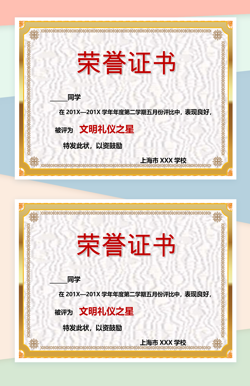 上海市某学校文明礼仪之星颁发荣誉证书制作范本Word模板
