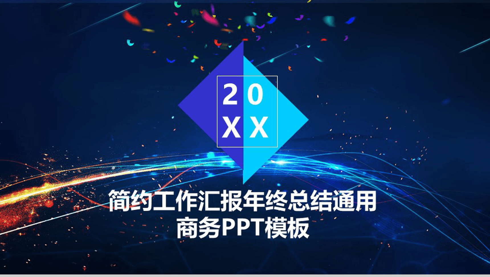 简约工作汇报年终总结通用商务PPT模板