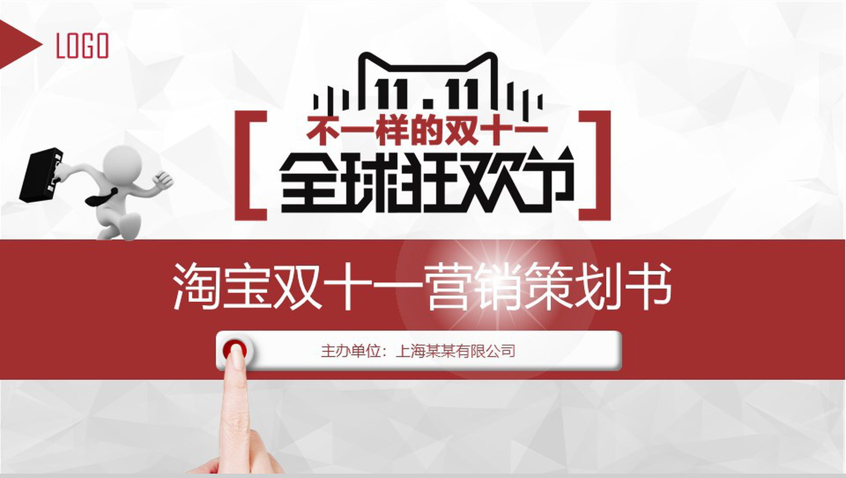 全球狂欢节淘宝双十一营销策划项目实施计划方案可行性分析PPT模板