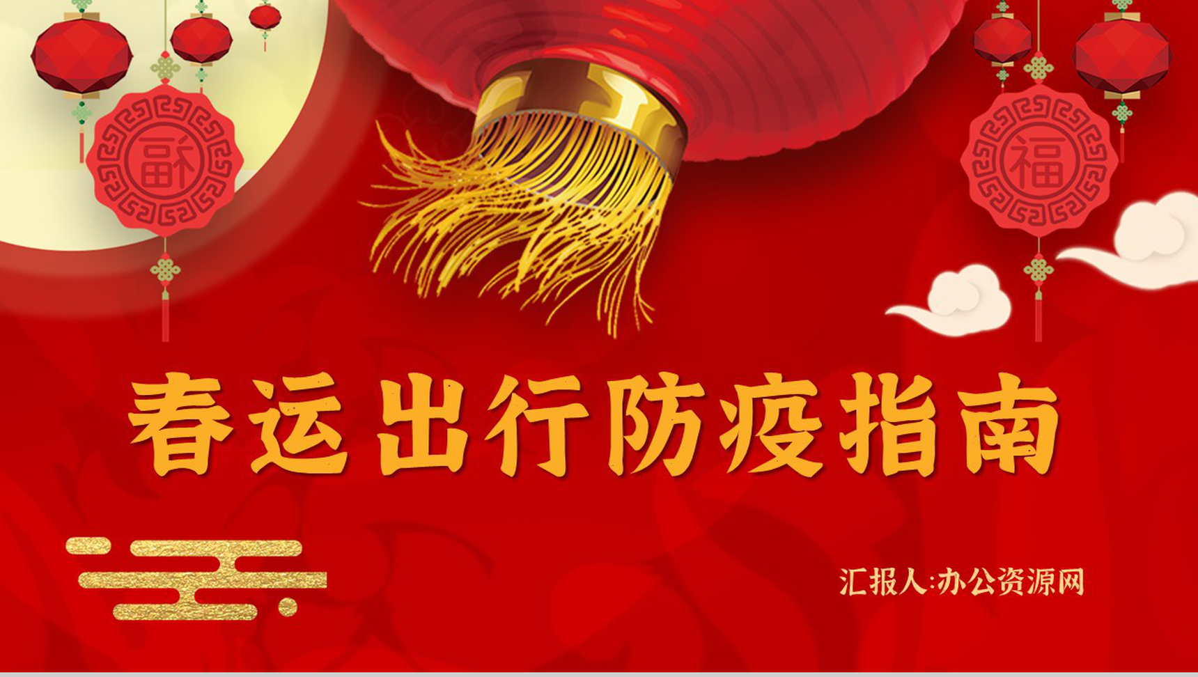 红色大气春运出行防疫指南预防新冠疫情知识学习PPT模板