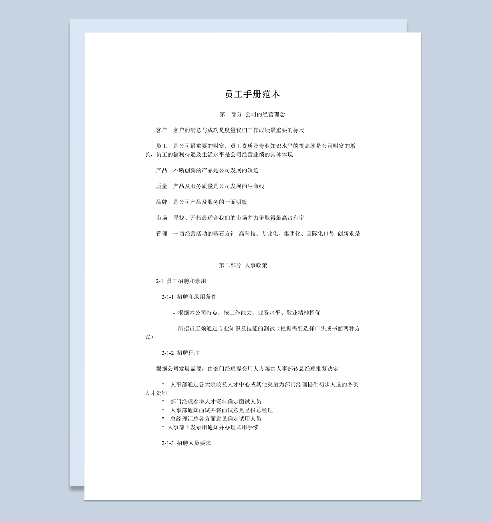 简单通用公司企业员工手册范本Word模板