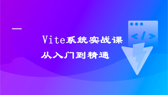 Vite 从入门到精通,玩转新时代前端构建法则