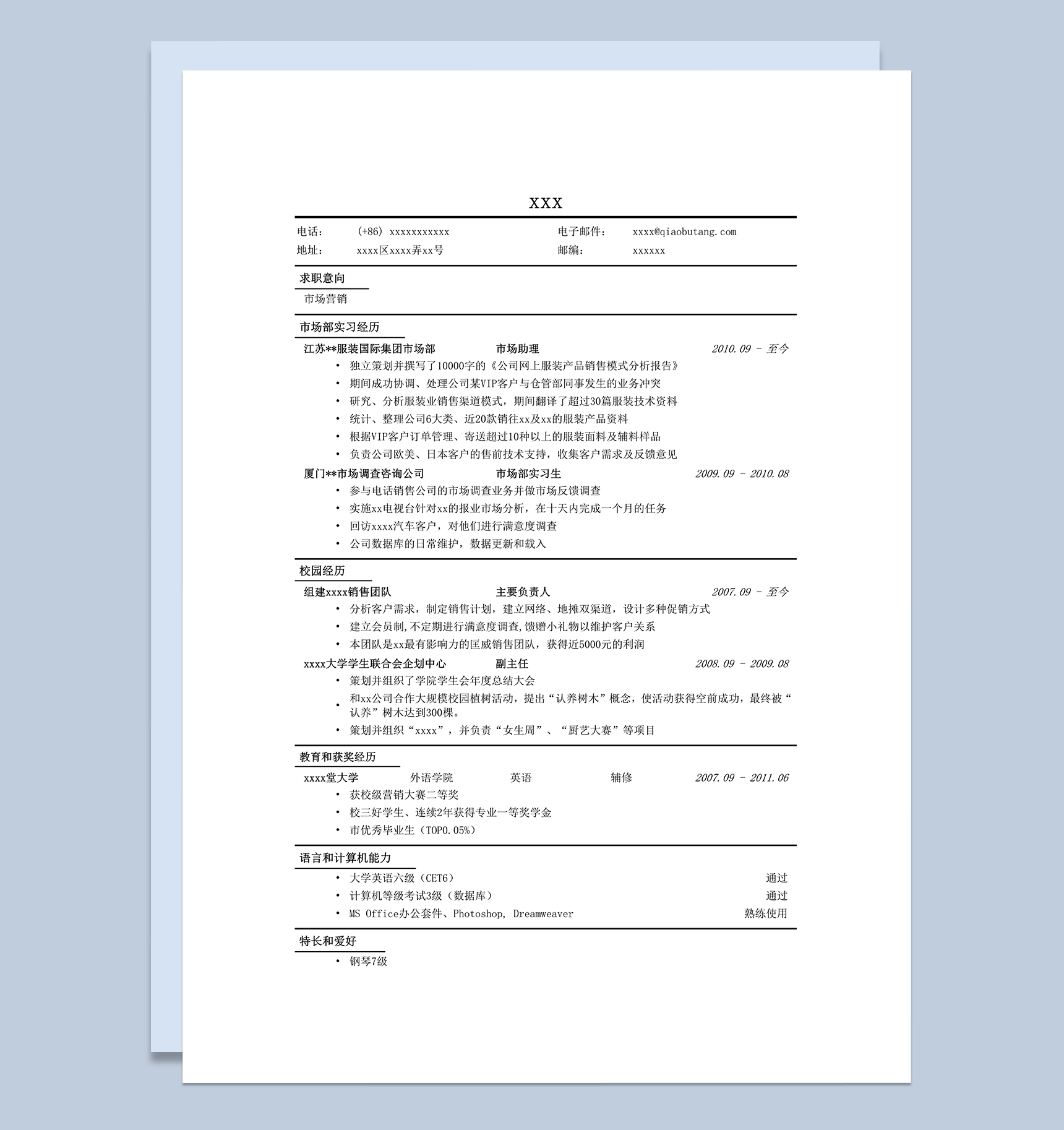 市场营销个人求职应聘通用简历模板word模板