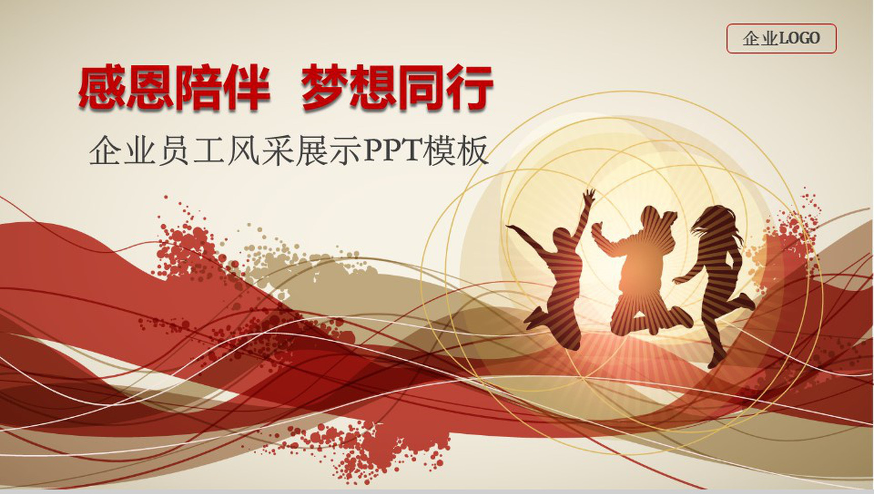 感恩陪伴梦想同行企业员工风采PPT模板