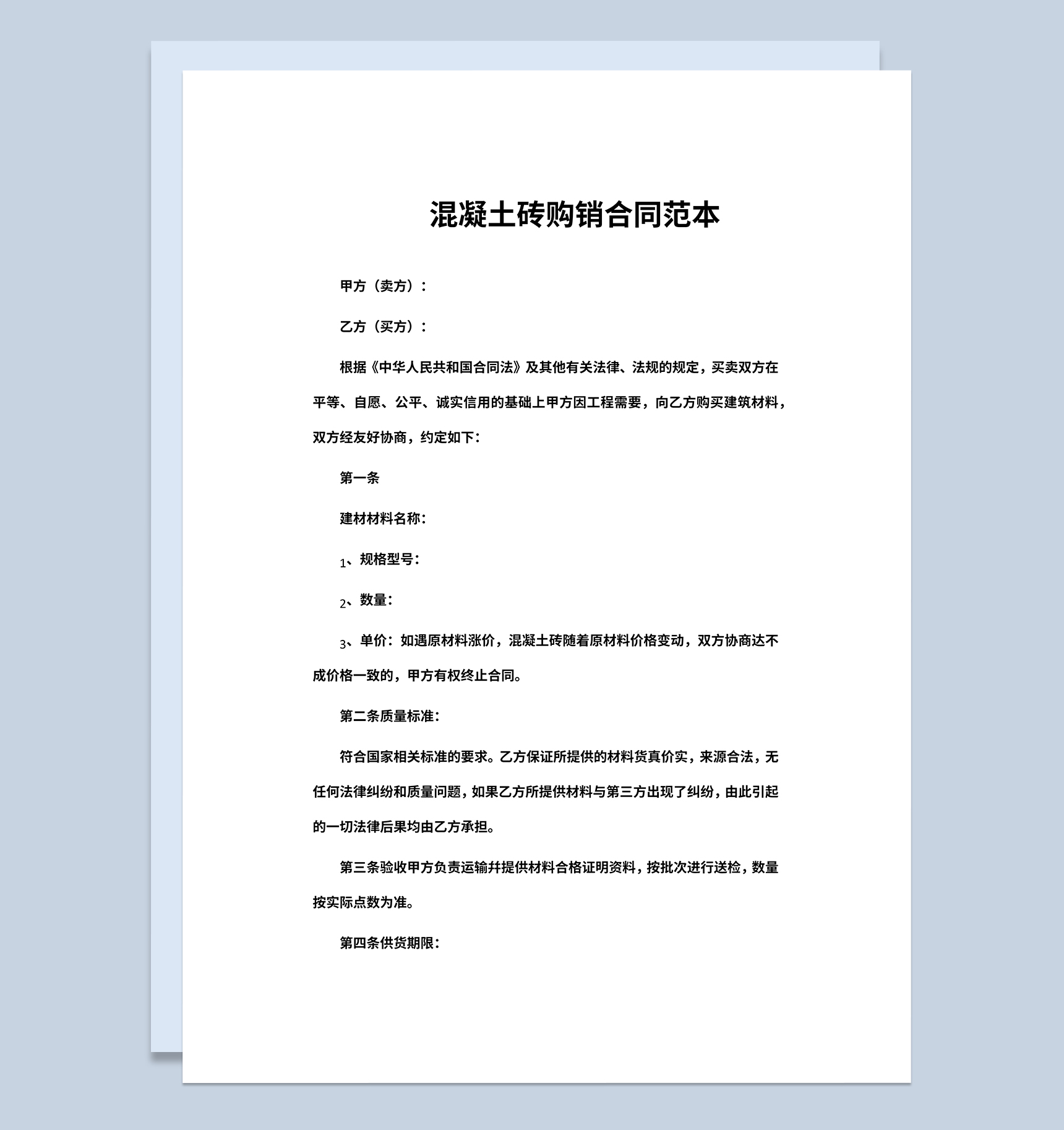 混凝土砖购销合同建材购销合同工业品购销合同范本Word模板