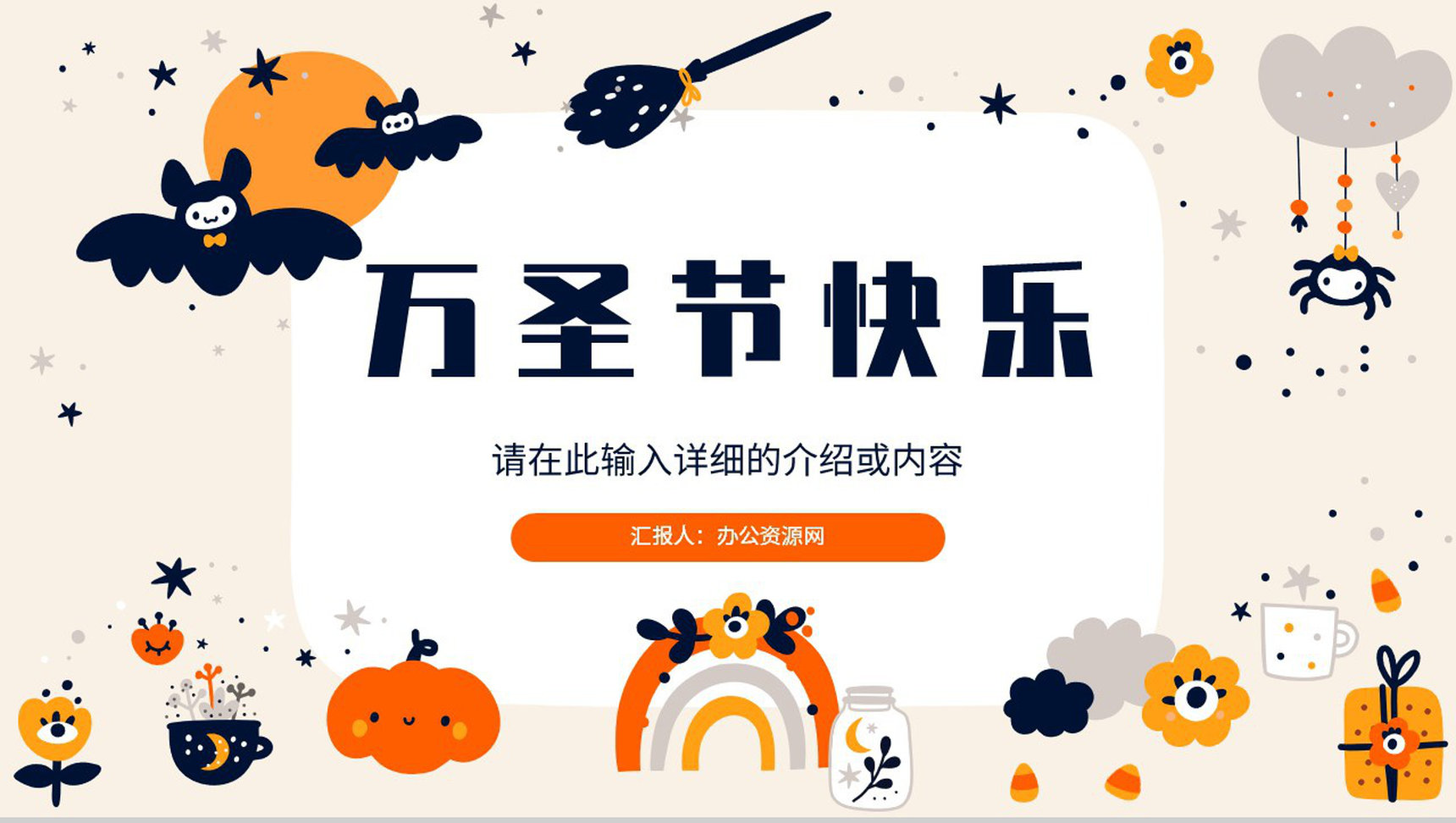 卡通简约万圣节狂欢策划方案节日主题活动宣传介绍PPT模版