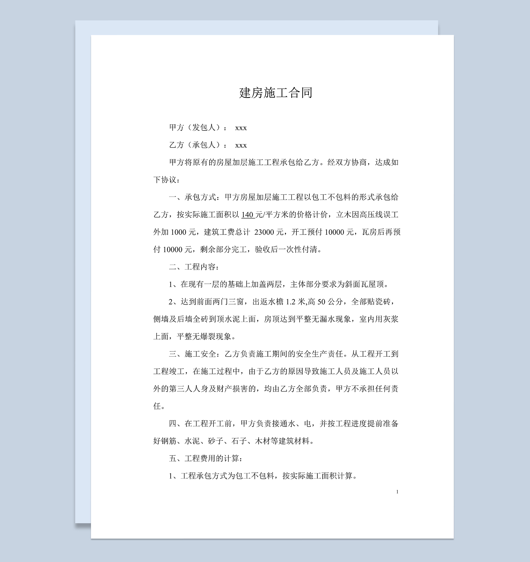 个人建房房屋加层施工装修合同范本Word模板