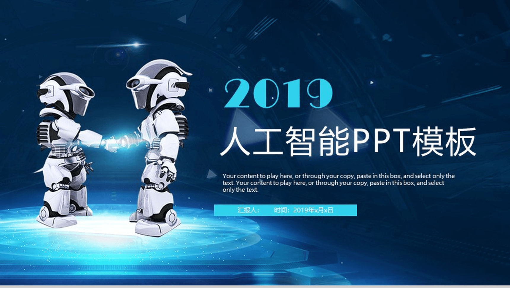 简约精美大气人工智能机器人产品介绍年终工作总结汇报PPT模板
