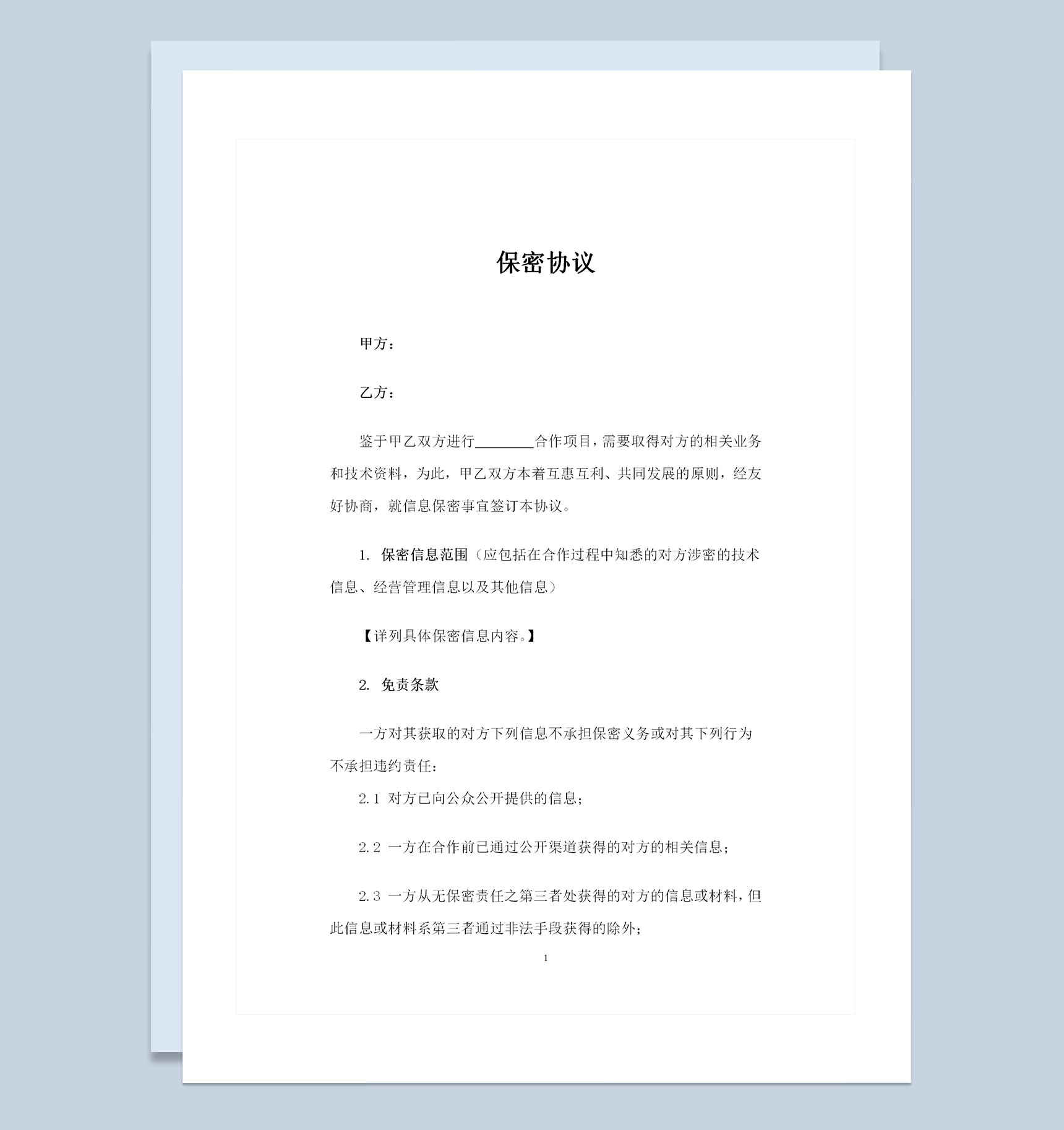 20XX新版企业与合作方常用的保密协议范本Word模板