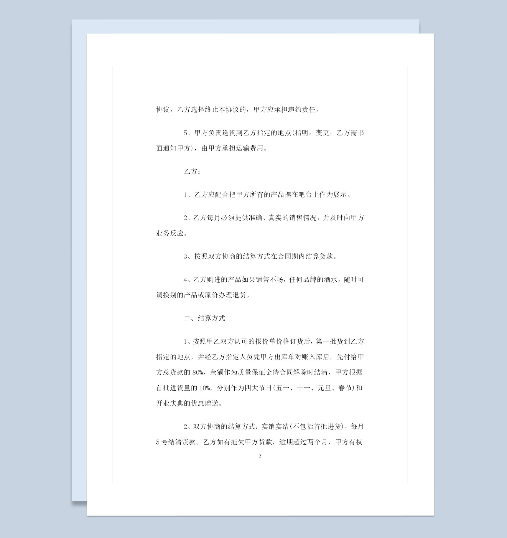 餐饮业酒水采购通用产品购销合同范本Word模板