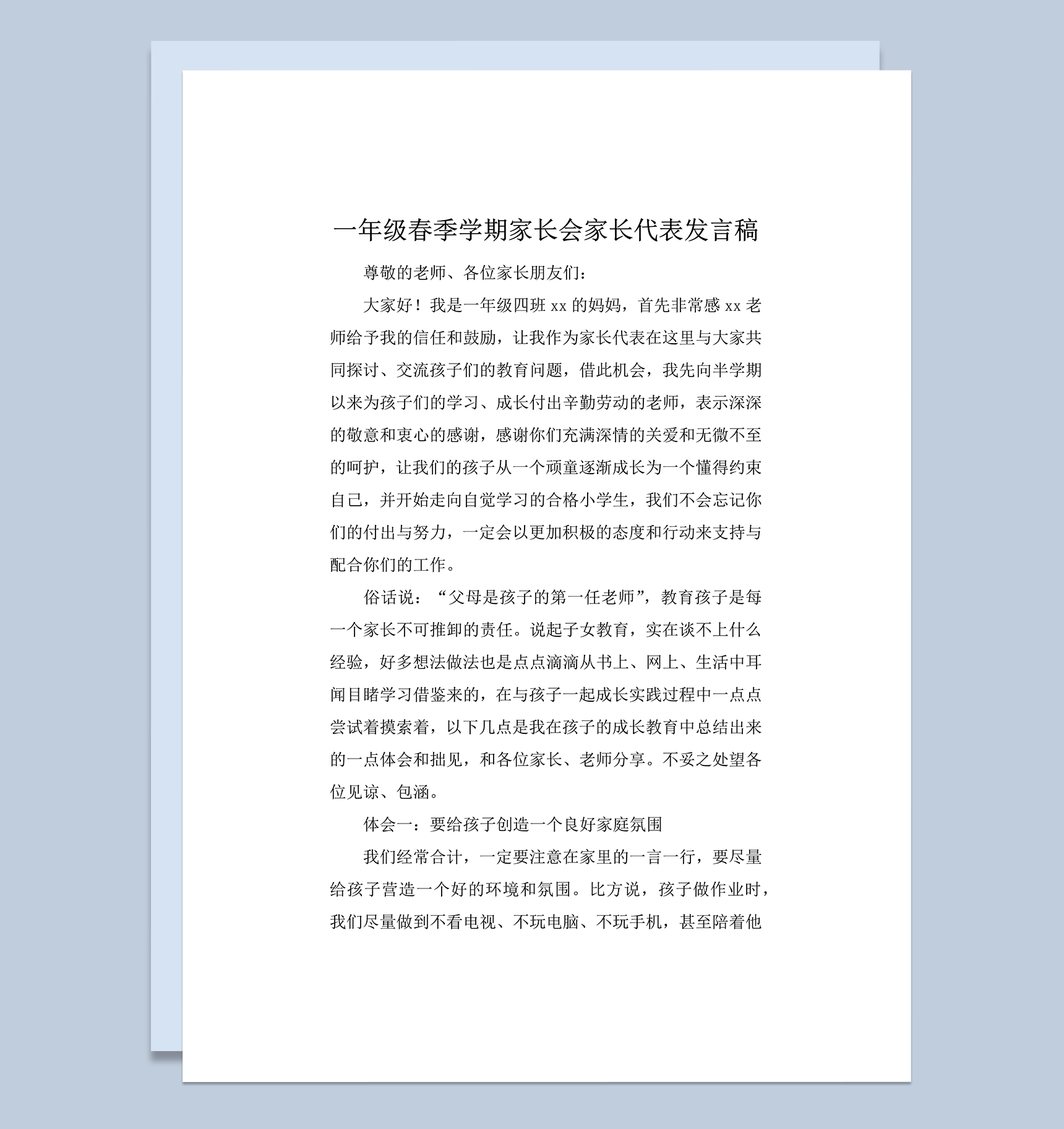 一年级春季学期家长会家长代表发言稿word模板